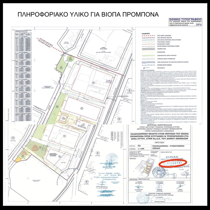 Η Πολεοδομική Μελέτη με την έγκριση του δημοτικού συμβουλίου της Αθήνας