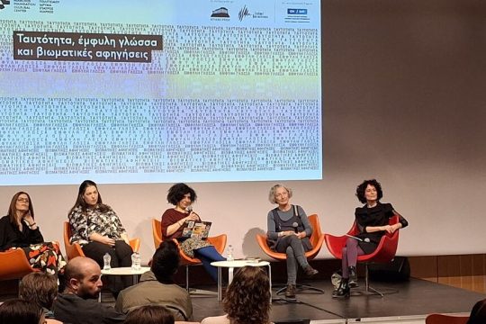 Από την εκδήλωση των Ιnterferences - Athens Pride στο Κέντρο Πολιτισμού Ιδρυμα Σταύρος Νιάρχος