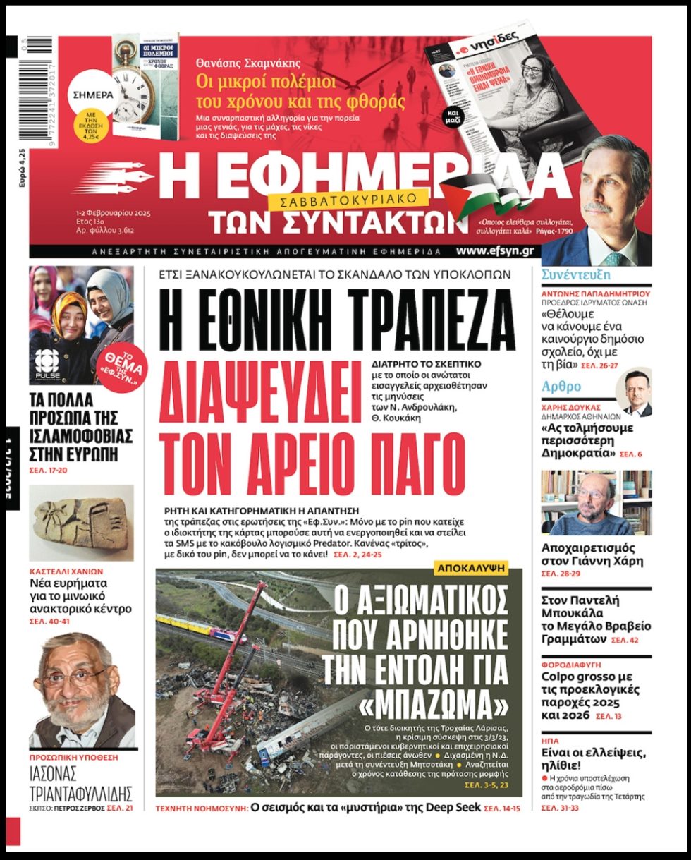 Το πρωτοσέλιδο της «Εφ.Συν.»