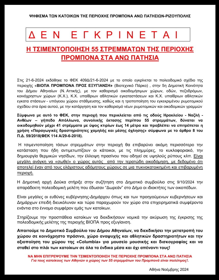 Το ψήφισμα των κατοίκων κατά της τερατώδους οικοδόμησης