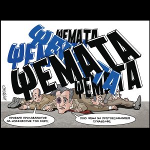 Σκίτσο της Εφ.Συν. [Κ.Γρηγοριάδης 04.02.2025]