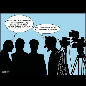 Σκίτσο της Εφ.Συν. [Κ.Γρηγοριάδης 18.02.2025]