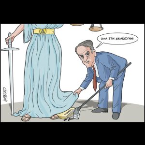 Σκίτσο της Εφ.Συν. [Κ.Γρηγοριάδης 21.02.2025]