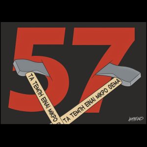 Σκίτσο της Εφ.Συν. [Κ.Γρηγοριάδης 24.02.2025]
