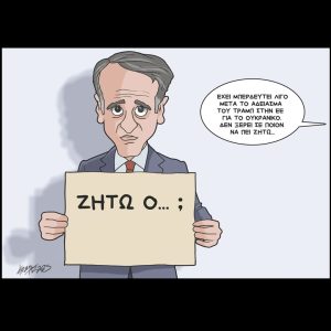 Σκίτσο της Εφ.Συν. [Κ.Γρηγοριάδης 26.02.2025]
