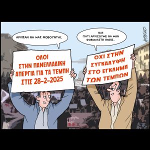 Σκίτσο της Εφ.Συν. [Κ.Γρηγοριάδης 28.02.2025]