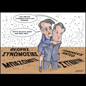 Σκίτσο της Εφ.Συν. [Κ.Γρηγοριάδης 05.02.2025]