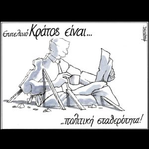 Σκίτσο της Εφ.Συν. [Μ.Κουντούρης 05.02.2025]