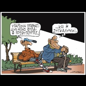 Σκίτσο της Εφ.Συν. [Π.Ζερβός 15.02.2025]