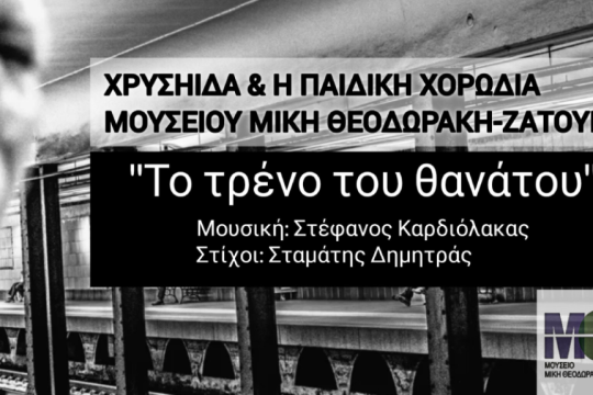 Τέμπη - τραγούδι