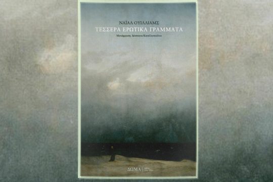 Νάιαλ Ουίλιαμς: Τέσσερα ερωτικά γράμματα, Μετάφραση: Δέσποινα Κανελλοπούλου. Εκδόσεις Δώμα