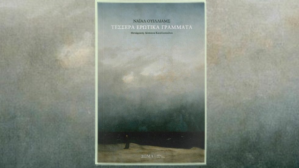 Νάιαλ Ουίλιαμς: Τέσσερα ερωτικά γράμματα, Μετάφραση: Δέσποινα Κανελλοπούλου. Εκδόσεις Δώμα