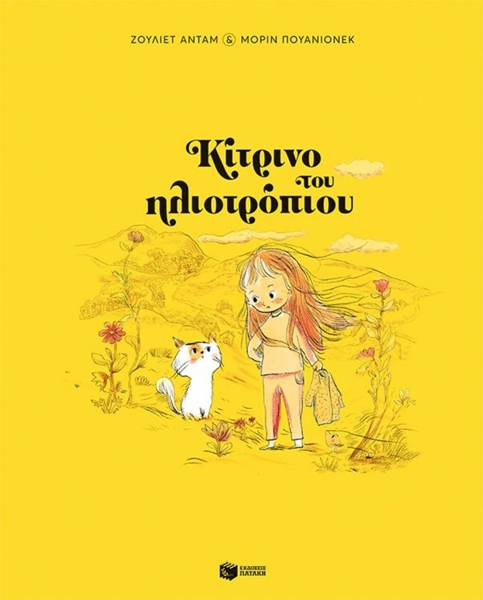Ζουλιέτ Αντάμ & Μορίν Πουανιονέκ: Κίτρινο του ηλιοτρόπιου, Απόδοση: Φίλιππος Μανδηλαράς, Εκδόσεις Πατάκη, 2024