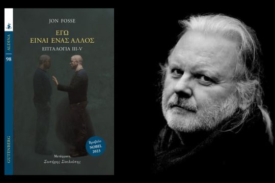 Jon Fosse: Εγώ είναι ένας άλλος, Επταλογία III-V, Μετάφραση Σωτήρης Σουλιώτης, Εκδόσεις Gutenberg