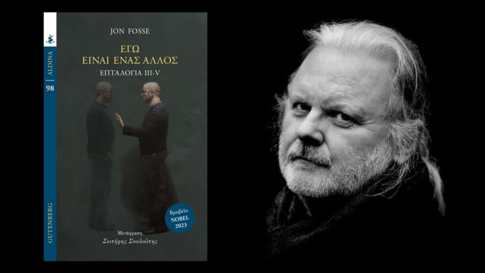 Jon Fosse: Εγώ είναι ένας άλλος, Επταλογία III-V, Μετάφραση Σωτήρης Σουλιώτης, Εκδόσεις Gutenberg
