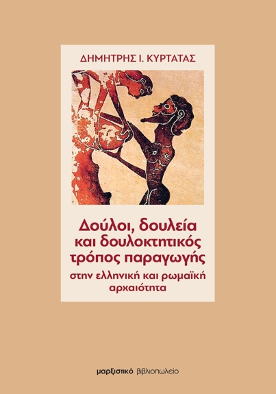 Δημήτρης Ι. Κυρτάτας: Δούλοι, δουλεία και δουλοκτητικός τρόπος παραγωγής στην ελληνική και ρωμαϊκή αρχαιότητα, Μαρξιστικό Βιβλιοπωλείο