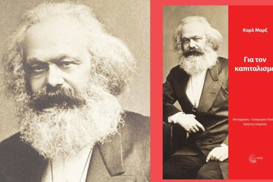 Καρλ Μαρξ: Για τον καπιταλισμό, Μετάφραση, επιμέλεια: Χρήστος Κεφαλής, Εκδόσεις Τόπος
