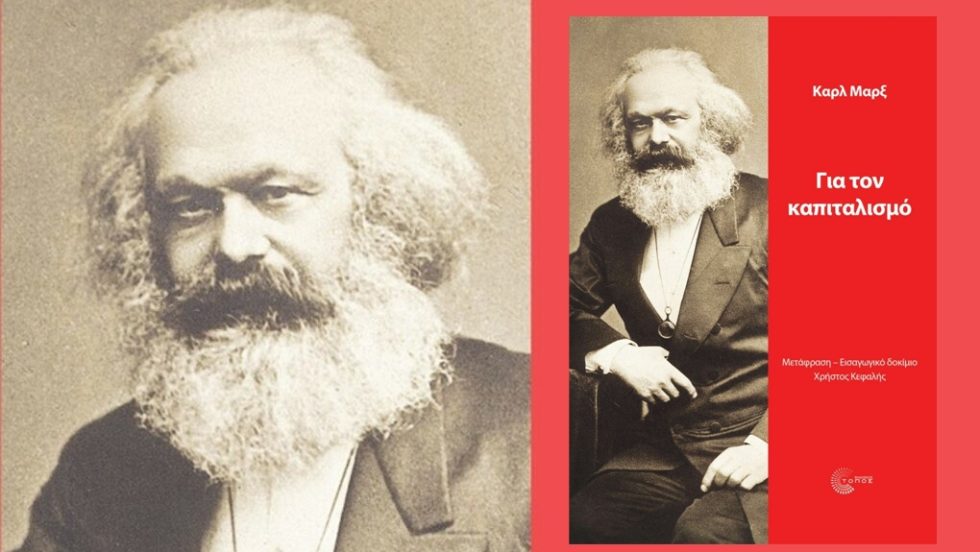 Καρλ Μαρξ: Για τον καπιταλισμό, Μετάφραση, επιμέλεια: Χρήστος Κεφαλής, Εκδόσεις Τόπος