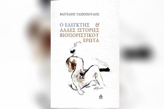 Βαγγέλης Τασιόπουλος: Ο ελεγκτής και άλλες ιστορίες βιοποριστικού έρωτα, Εκδόσεις ΑΩ