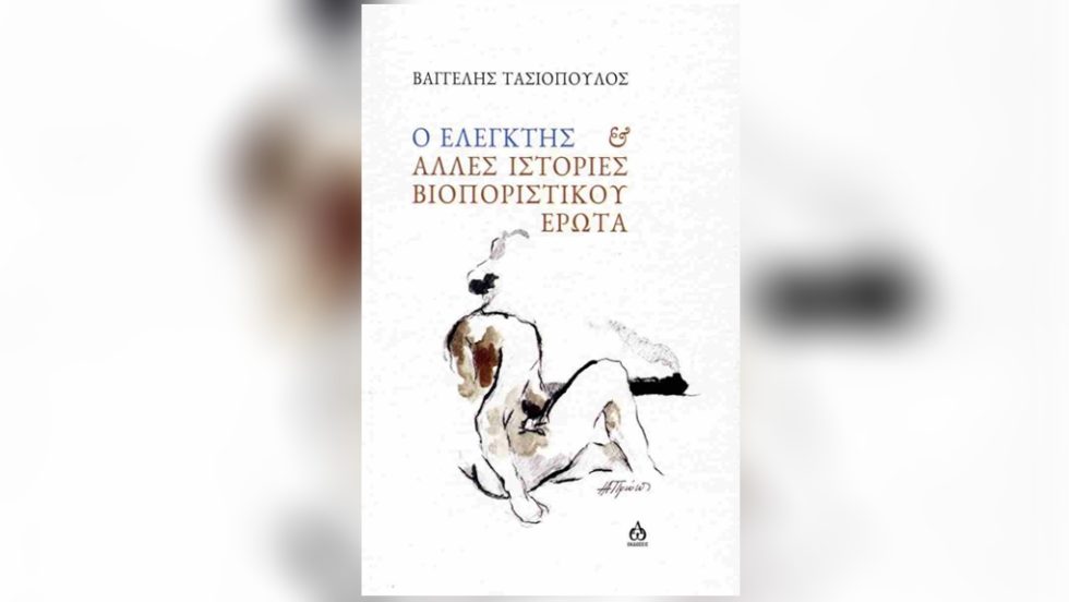 Βαγγέλης Τασιόπουλος: Ο ελεγκτής και άλλες ιστορίες βιοποριστικού έρωτα, Εκδόσεις ΑΩ