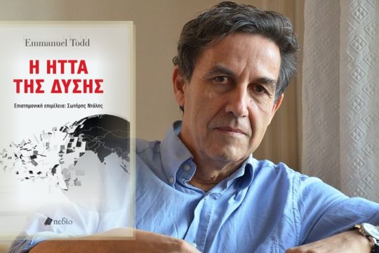 Emmanuel Todd: Η ήττα της Δύσης, Επιστημονική επιμέλεια καθηγητή Σωτήρη Ντάλη, Εκδόσεις Πεδίο