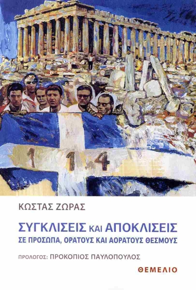 Κώστας Ζώρας: Συγκλίσεις και αποκλίσεις σε πρόσωπα, ορατούς και αόρατους θεσμούς, Εκδόσεις Θεμέλιο