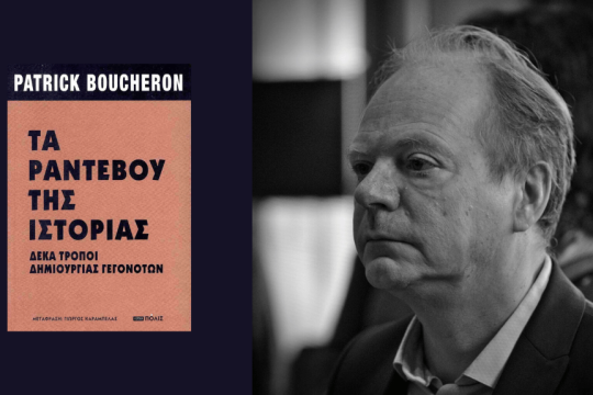 Patrick Boucheron | Τα ραντεβού της Ιστορίας - Δέκα τρόποι δημιουργίας γεγονότων | Μετάφραση: Γ. Καράμπελας, Σελ. 624, Πόλις, 2024