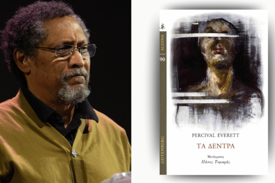 Percival Everett - Tα δέντρα | Μετάφραση: Πάνος Τομαράς | Σελ. 412 | Gutenberg, 2024