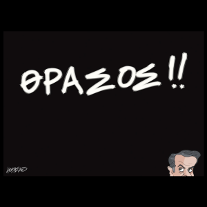 Σκίτσο της Εφ.Συν. [Κ.Γρηγοριάδης 06.03.2025]