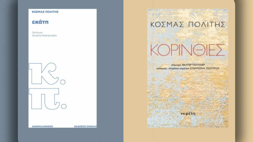 Κοσμάς Πολίτης - Εκάτη - Κορίνθιες
