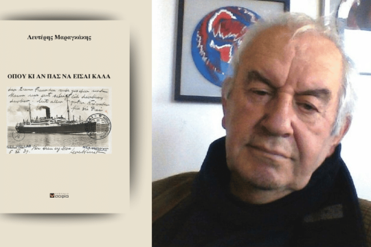 ΛΕΥΤΕΡΗΣ ΜΑΡΑΓΚΑΚΗΣ - Οπου κι αν πας να είσαι καλά | ΕΚΔΟΣΕΙΣ ΣΟΦΙΑ