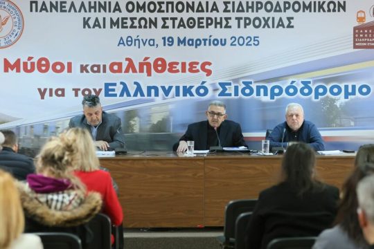 Συνέντευξη Τύπου της Πανελλήνιας Ομοσπονδίας Σιδηροδρομικών
