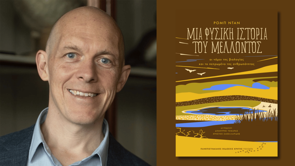 Rob Dunn Μια φυσική ιστορία του μέλλοντος