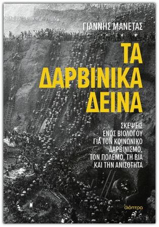 Γιάννης Μανέτας «Τα δαρβινικά δεινά - Σκέψεις ενός βιολόγου για τον κοινωνικό δαρβινισμό, τον πόλεμο, τη βία και την ανισότητα».