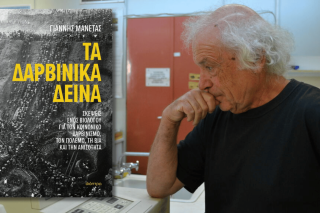 Γιάννης Μανέτας «Τα δαρβινικά δεινά»