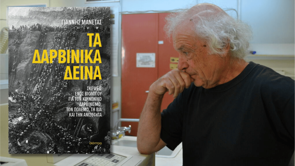 Γιάννης Μανέτας «Τα δαρβινικά δεινά»