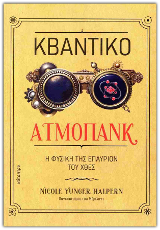 Nicole Yunger Halpern  Κβαντικό ατμοπάνκ: η φυσική της επαύριον του χθες
