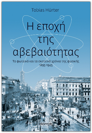 Tobias Hurter Η εποχή της αβεβαιότητας