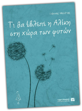 Γιάννης Μανέτας, Τι θα έβλεπε η Αλίκη στη χώρα των φυτών - Εκδοσεις ΠΕΚ