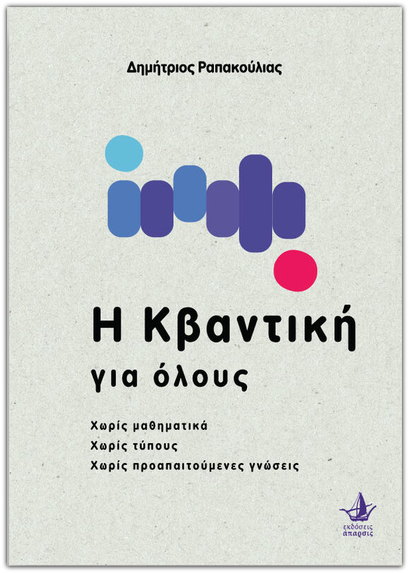 Δημήτριος Ραπακούλιας  Η Κβαντική για όλους
