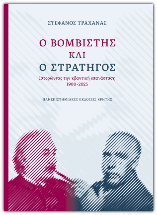 Στέφανος Τραχανάς Ο βομβιστής και ο στρατηγός