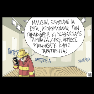 Σκίτσο της Εφ.Συν. [Β.Παπαβασιλείου 13.03.2025]