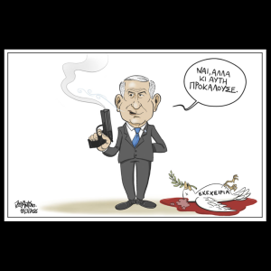 Σκίτσο της Εφ.Συν. [John Antono 20.03.2025]