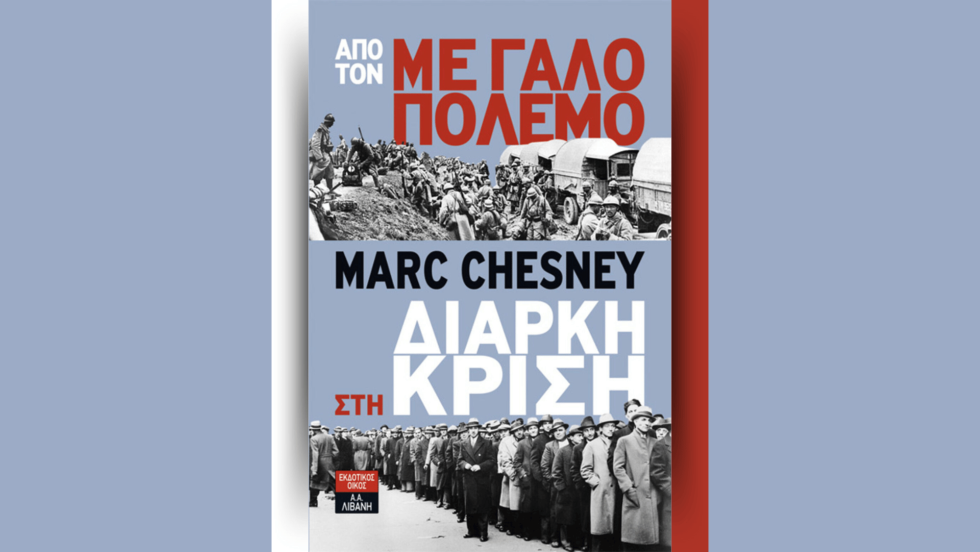 «Από τον Μεγάλο Πόλεμο στη διαρκή κρίση: Η άνοδος της χρηματοπιστωτικής αριστοκρατίας στην εξουσία και η αποτυχία της δημοκρατίας» (Εκδοτικός Οργανισμός Λιβάνη) του Μαρκ Σενέ