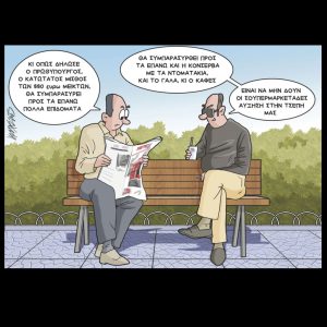 Σκίτσο της Εφ.Συν. [Κ.Γρηγοριάδης 27.03.2025]