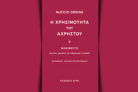 «Η χρησιμότητα του άχρηστου» του Nuccio Ordine