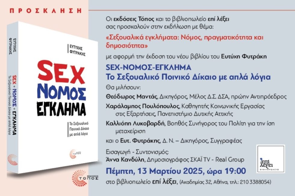 Sexoualiko_Egklima_Fytrakis_Parousiasi