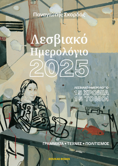Παναγιώτης Σκόρδας: Λεσβιακό Ημερολόγιο 2025, Λεσβιακό Ημερολόγιο, 15 χρόνια 15 τόμοι, Εκδόσεις doukas books