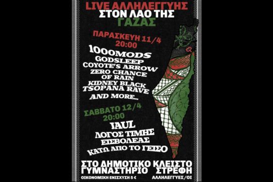 Συναυλία - Γάζα