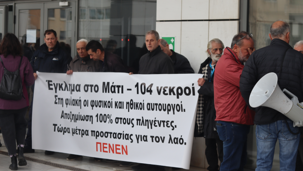 Δίκη Μάτι